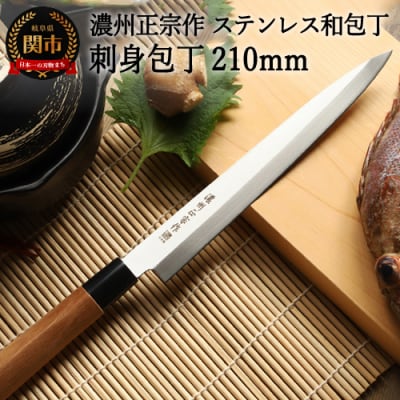 【濃州正宗作】ステンレス和包丁 刺身包丁210mm 右利き用