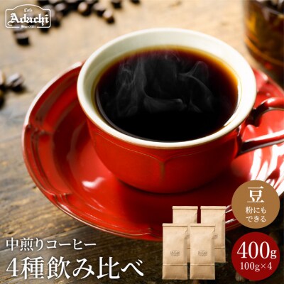 S10-55　カフェ・アダチ　苦味の少ない中煎り　自家焙煎珈琲　4種類(100g)詰め合わせセット