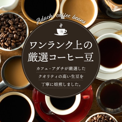 S10-55　カフェ・アダチ　苦味の少ない中煎り　自家焙煎珈琲　4種類(100g)詰め合わせセット