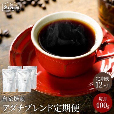 S105-01　[定期便] カフェ・アダチ アダチブレンド1ヶ月1袋発送 400g×12袋
