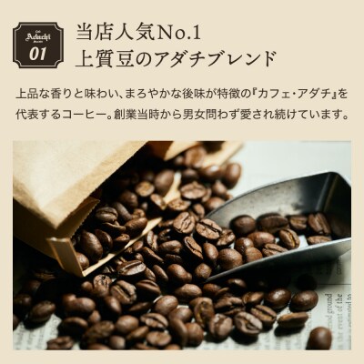 【定期便】カフェ・アダチ アダチブレンド 毎月1袋400g×12ヶ月