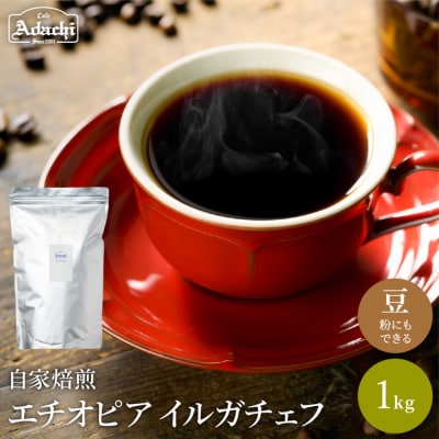 カフェ・アダチ　最上級モカ　エチオピア　イルガチェフ1kg(100杯分)