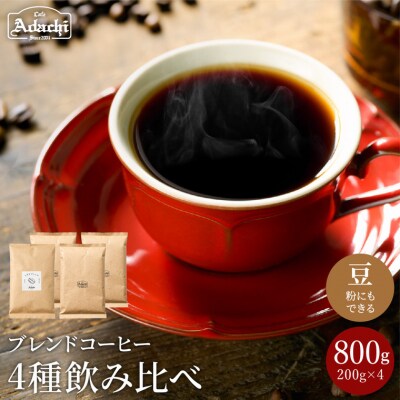 S18-02　カフェ・アダチ　定番のブレンドコーヒー4種類(200g) 飲み比べセット