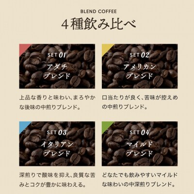 S18-02　カフェ・アダチ　定番のブレンドコーヒー4種類(200g) 飲み比べセット