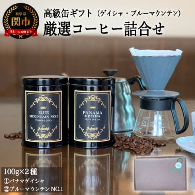 S25-02 高級缶入りコーヒーギフト パナマ・ゲイシャ ブルーマウンテン No.1 詰め合わせ
