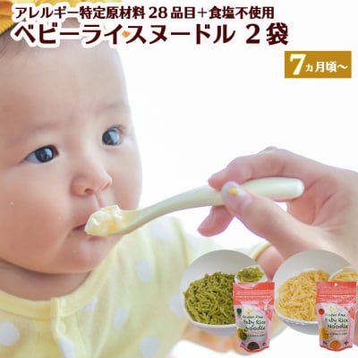 グルテンフリー ベビーライスヌードル (ほうれん草、とまと) SS4