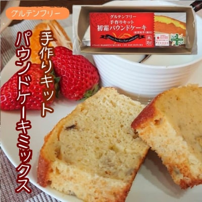 グルテンフリー　手作りキット　パウンドケーキ　SSS10