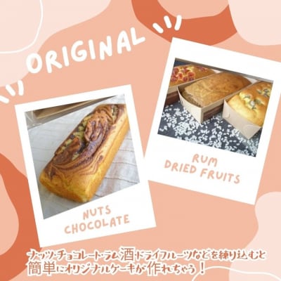 グルテンフリー　手作りキット　パウンドケーキ　SSS10