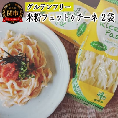 グルテンフリー ライスパスタ フェットゥチーネW9.5  80g×2　SSS4