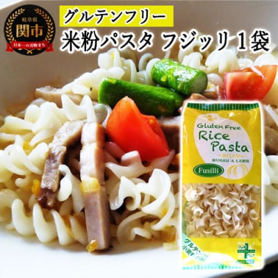 グルテンフリー ライスパスタ フジッリ 1袋 130g SSS3 米粉パスタ