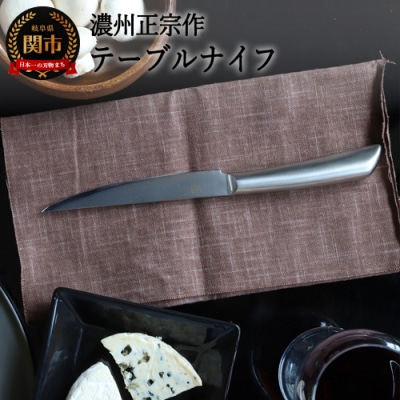 濃州正宗作 ダマスカステーブルナイフ オールステンレス カトラリー キッチン用品 日本製 関市