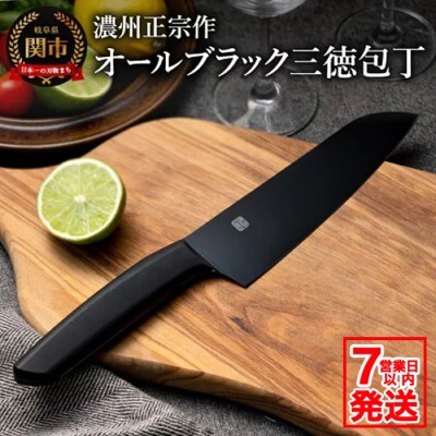 H10-179 濃州正宗作 オールブラック三徳包丁【7営業日以内発送】