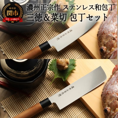 H10-180 濃州正宗作 ステンレス和包丁 三徳包丁・菜切包丁セット
