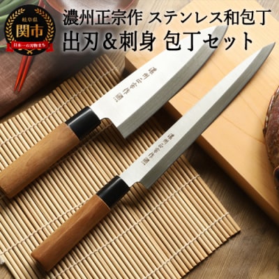 濃州正宗作 ステンレス和包丁 出刃包丁・刺身包丁セット