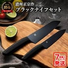 H15-49 濃州正宗作 オールブラック 三徳包丁・ペティナイフセット【7営業日以内発送】
