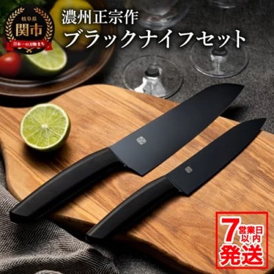 H15-49 濃州正宗作 オールブラック 三徳包丁・ペティナイフセット【7営業日以内発送】