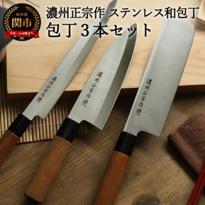 包丁3点セット 濃州正宗作 菜切包丁・出刃包丁・刺身包丁セット ステンレス 和包丁 キッチン用品