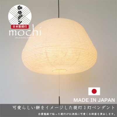 【和紙照明】3灯ペンダントライト モチ SPN3-1140 雲龍白  天井照明