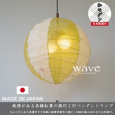 D36-06【美濃和紙照明】 ペンダントライト wave もみじ&times;麻葉萌葱 PN2-48R 