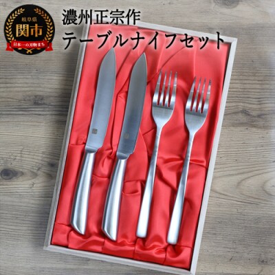 H10-177　濃州正宗作　テーブルナイフセット2P(フォーク付き)　