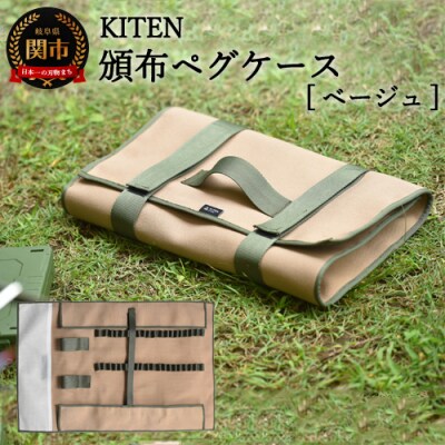 「.」KITEN 頒布ペグケースサンドベージュ