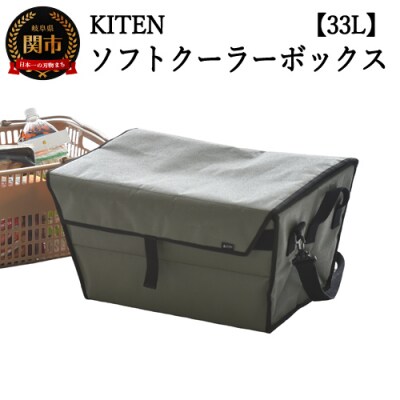 D40-13「㐂.」KITEN キャンパーズソフトクーラーボックス　ブルーグレー33L
