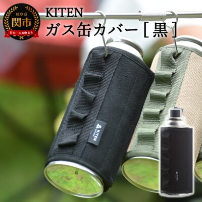 「㐂.」KITEN CB缶用 ガス缶カバー 黒