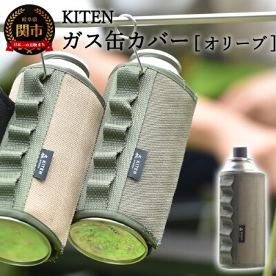 「㐂.」KITEN CB缶用 ガス缶カバー 【オリーブ】