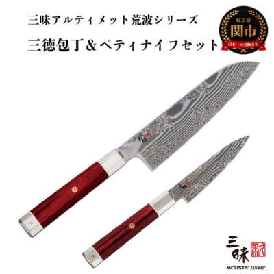 H240-01　三昧　アルティメットシリーズ荒波 包丁2点セット(三徳180mm&ペティ110mm)