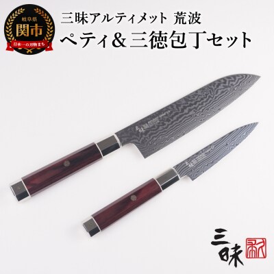 三昧 アルティメット 荒波 包丁2点セット(三徳180mm&ペティ110mm)
