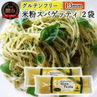 グルテンフリー　ライスパスタ　スパゲッティφ1.3 200g×2袋　SS2