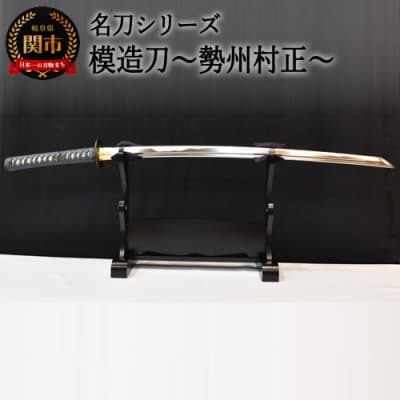 【名刀シリーズ】模造刀 ～勢州村正～【日本刀】　( 濃州堂 )