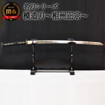 模造刀　正宗 名刀シリーズ】模造刀 ～相州正宗～【日本刀】 ( 濃州堂 ) | 岐阜県関