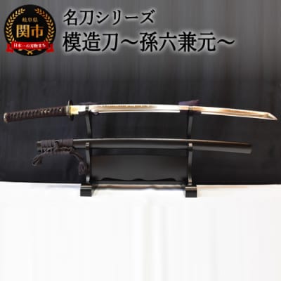 【名刀シリーズ】模造刀 ～孫六兼元～【日本刀】　( 濃州堂 )