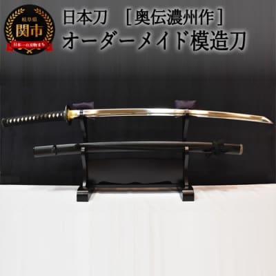  【日本刀】本格オーダーメイド模擬刀 奥伝濃州作　( 濃州堂 )