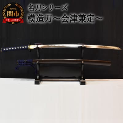 【名刀シリーズ】模造刀 ～会津兼定～【日本刀】　( 濃州堂 )