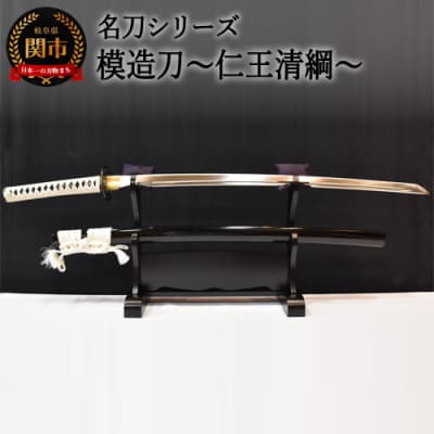  【名刀シリーズ】模造刀 ～仁王清綱～【日本刀】　( 濃州堂 )