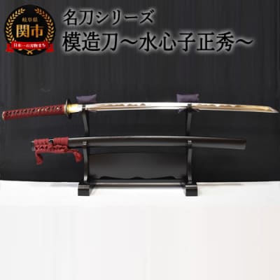  【名刀シリーズ】模造刀 ～水心子正秀～【日本刀】　( 濃州堂 )