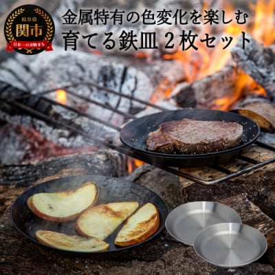 育てる鉄皿　2枚組【数量限定】
