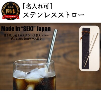 【名入れ可】ステンレス エコ ストロー 収納袋セット