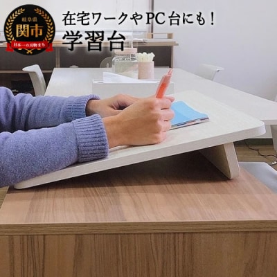 学習台　ホワイトハート～在宅ワークのPC台にも～