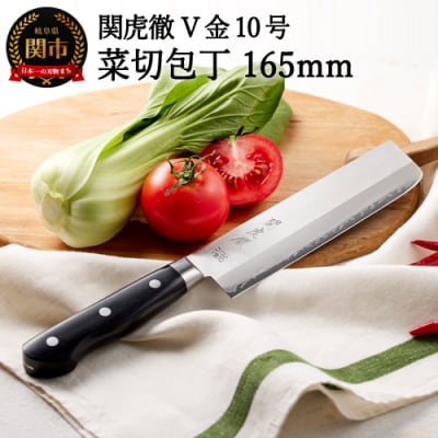 H30-97 関虎徹 V金10号 菜切包丁 165mm(YG302/安田刃物)