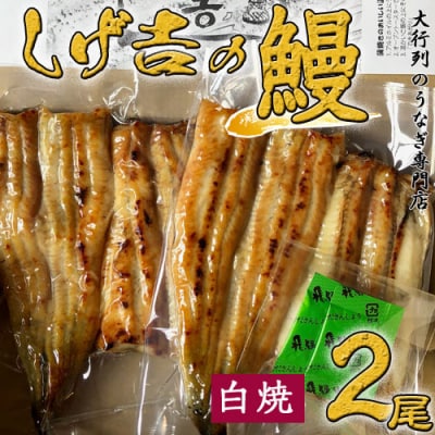しげ吉 炭火焼 うなぎ白焼き 2本セット(冷蔵)