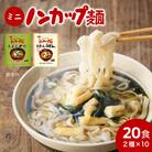 ミニノンカップ麺 おわん麺セット20食(2種×10食)