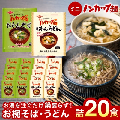 ミニノンカップ麺 おわん麺セット20食(そば×10食、うどん×10食)
