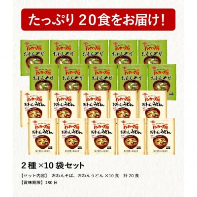 ミニノンカップ麺 おわん麺セット20食(そば・うどん各10食)