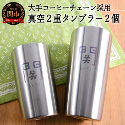H6-147 ステンレス真空2重タンブラー(300ml・440mml)(関オリジナル)