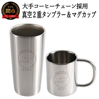 H6-149 ステンレス真空2重タンブラー(440ml)ステンレス2重マグカップ(300ml)セット