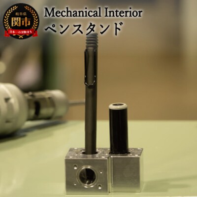 【Mechanical Interior】 ペンスタンド