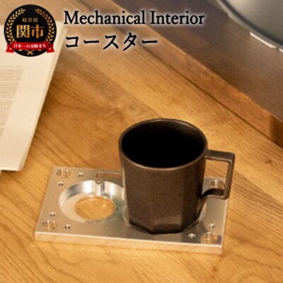 【Mechanical Interior】 コースター D25-04 